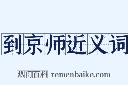 到京师近义词是什么意思的图片